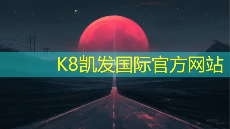 K8凯发天生赢家一触即发：柳城折叠体操垫