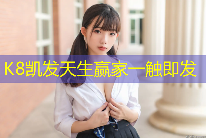 K8凯发天生赢家一触即发：塑胶跑道能能压