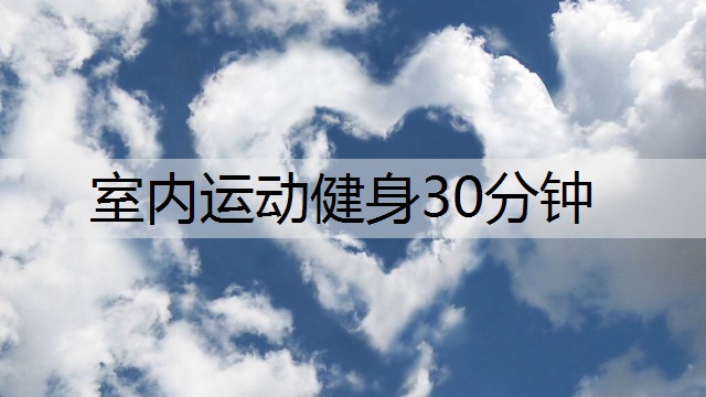 室内运动健身30分钟