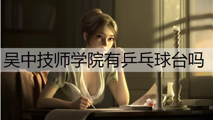 吴中技师学院有乒乓球台吗